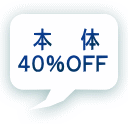 本 体 40%OFF